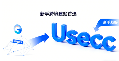 新手搭建谷歌独立站，Usecc 和其他平台比优势在哪？