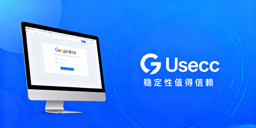 做谷歌独立站选什么平台靠谱？Usecc 的稳定性值得信赖吗？
